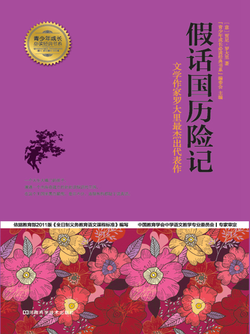 Title details for 假话国历险记 by “青少年成长必读经典书系”编委会 - Available